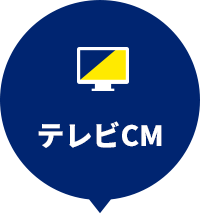 アドサポ テレビCM